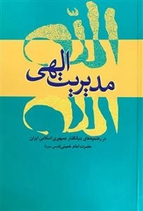 مدیریت الهی در رهنمودهای بنیانگذار جمهوری اسلامی ایران حضرت امام خمینی (قدس سره )