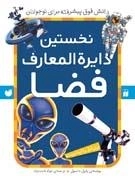 نخستین دایره المعارف فضا