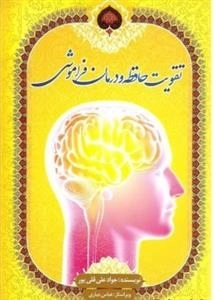 تقویت حافظه و درمان فراموشی
