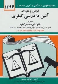 قوانین و مقررات آئین دادرسی کیفری 1396