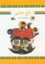 تاج حنایی