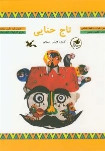 تاج حنایی