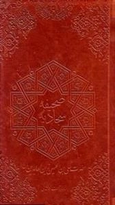 صحیفه سجادبه ترجمه رحمت کاشانی