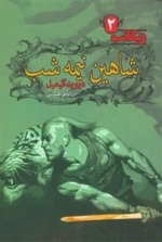 شاهین نیمه شب : ریگانت 2