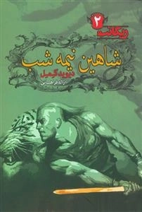 شاهین نیمه شب : ریگانت 2