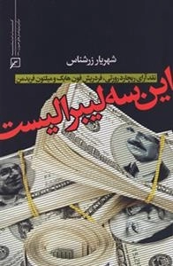 این سه لیبرالیست : نقد آرای ریچارد رورتی، فردریش فون هایک و میلتون فریدمن