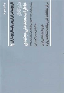 تاریخ معاصر 2: خاطرات محمدعلی مجتهدی