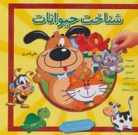 آموزش غیر مستقیم برای کودکان پیش از دبستان (شناخت حیوانات)