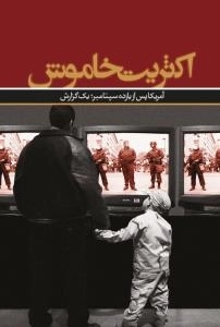 اکثریت خاموش : آمریکا پس از یازده سپتامبر؛یک گزارش
