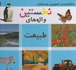 واژه نامه ی تصویری - نخستین واژه های طبیعت
