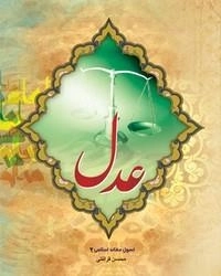 اصول عقائد اسلامی 2: عدل