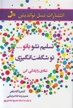 تسلیم نشو بانو تو شگفت انگیزی