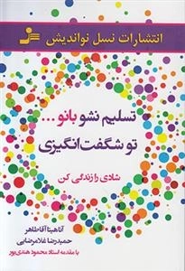 تسلیم نشو بانو تو شگفت انگیزی