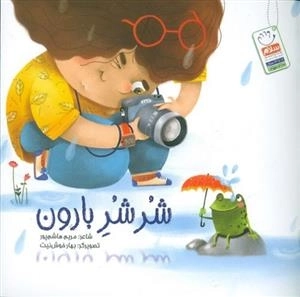 شر شر بارون