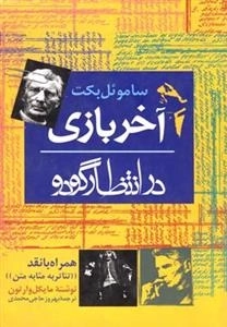آخر بازی - در انتظار گودو
