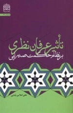 تاثیر عرفان نظری بر نظام حکمت صدرایی