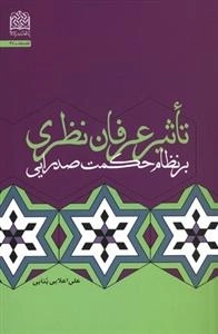 تاثیر عرفان نظری بر نظام حکمت صدرایی