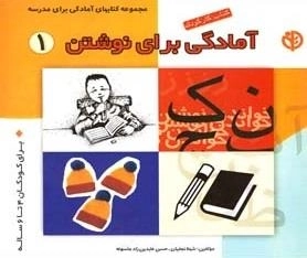 کتاب کار کودک آمادگی برای نوشتن : 1