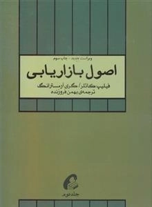 اصول بازاریابی: جلد دوم