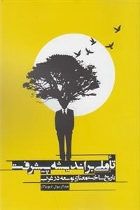 تاملی بر اندیشه پیشرفت