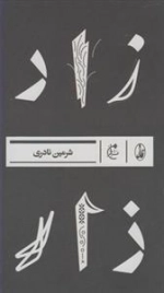 زار