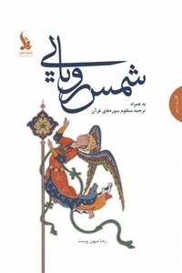 شمس رویایی - به همراه ترجمه منظوم سوره های قرآن