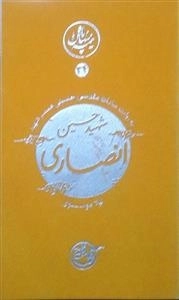 نیمه پنهان ماه 34:شهید حسین انصاری به روایت سادات مقدسی حسینی همسر شهید