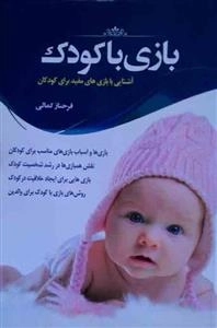 بازی با کودک - آشنایی با بازی های مفید برای کودکان
