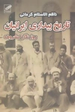 تاریخ بیداری ایرانیان - روزنگار مشروطه - 2جلدی