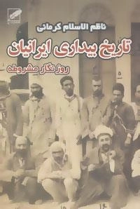 تاریخ بیداری ایرانیان - روزنگار مشروطه - 2جلدی