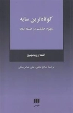 کوتاه ترین سایه - مفهوم حقیقت در فلسفه نیچه