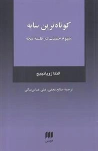 کوتاه ترین سایه - مفهوم حقیقت در فلسفه نیچه