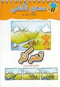 معمای انگشتی: تمرکز