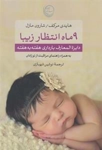 9 ماه انتظار زیبا - دایره المعارف بارداری هفته به هفته به همراه راهنمای مراقبت از نوزادان