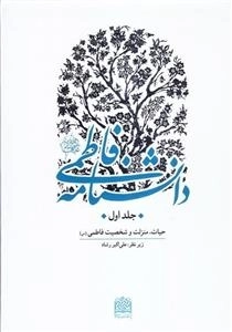 دانشنامه فاطمی علیها السلام - جلد اول: حیات منزلت و شخصت فاطمی س