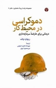 دموکراسی در محیط کار - درمانی برای عارضه سرمایه داری