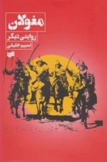 مغولان روایتی دیگر