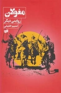 مغولان روایتی دیگر