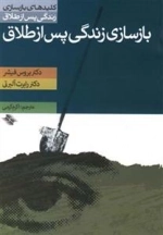 کلید باز سازی زندگی پس از طلاق