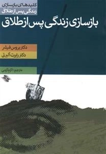 کلید باز سازی زندگی پس از طلاق