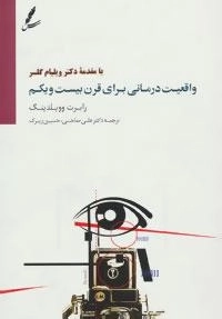 واقعیت درمانی برای قرن بیست و یکم