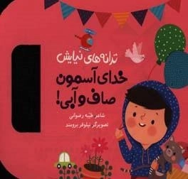 ترانه های نیایش - - خدای آسمون صاف و آبی !