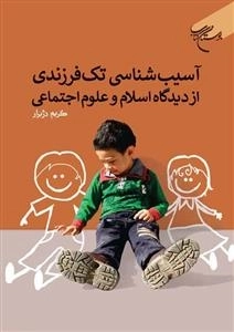آسیب شناسی تک فرزندی از دیدگاه اسلام و علوم اجتماعی