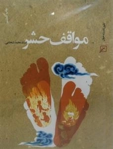مواقف حشر