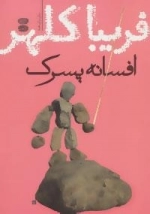افسانه پسرک