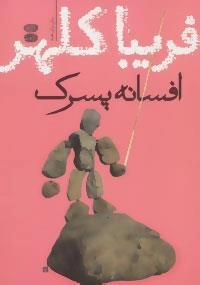 افسانه پسرک