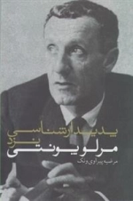 پدیدار شناسی نزد مرلو پونتی