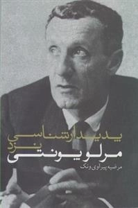 پدیدار شناسی نزد مرلو پونتی