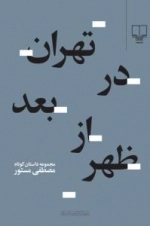 تهران در بعد از ظهر - مجموعه داستان کوتاه