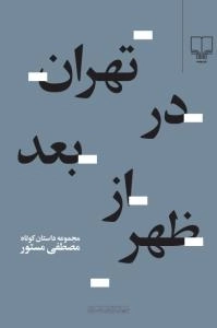 تهران در بعد از ظهر - مجموعه داستان کوتاه